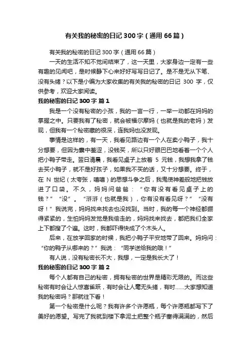 有关我的秘密的日记300字（通用66篇）