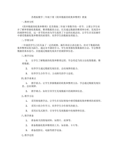 苏教版数学二年级下册《简单数据的收集和整理》教案