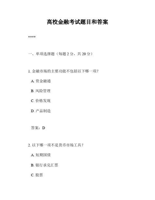 高校金融考试题目和答案