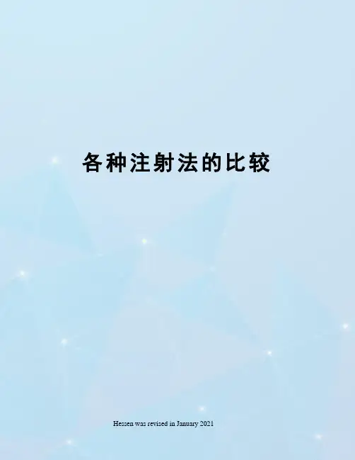 各种注射法的比较