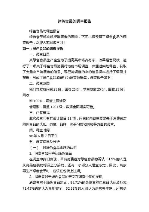 绿色食品的调查报告