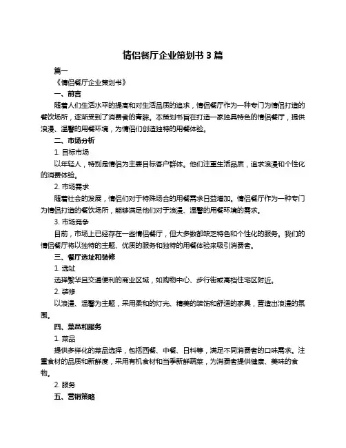 情侣餐厅企业策划书3篇