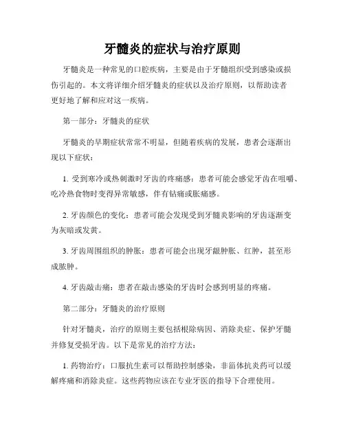 牙髓炎的症状与治疗原则