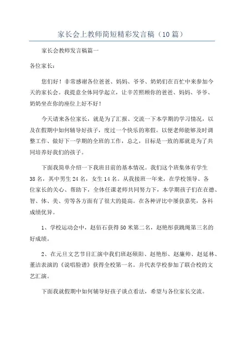 家长会上教师简短精彩发言稿(10篇)