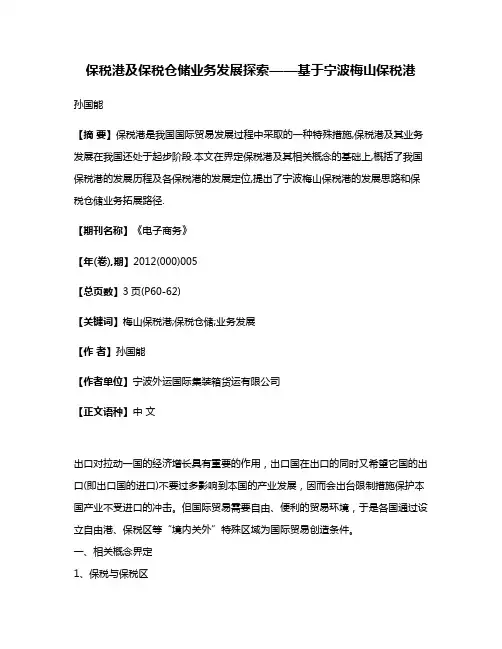 保税港及保税仓储业务发展探索——基于宁波梅山保税港