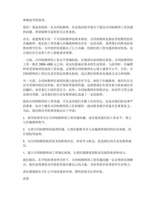 合同制教师工资待遇申请书