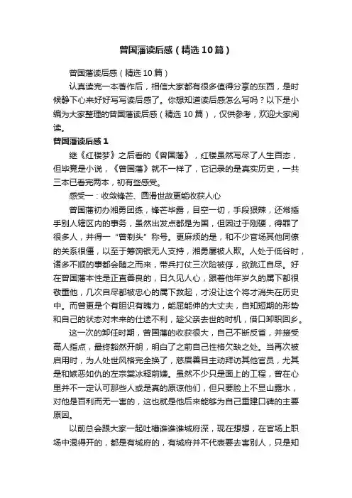 曾国藩读后感（精选10篇）