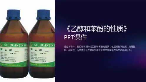 《乙醇和苯酚的性质》课件