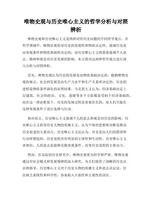 唯物史观与历史唯心主义的哲学分析与对照辨析