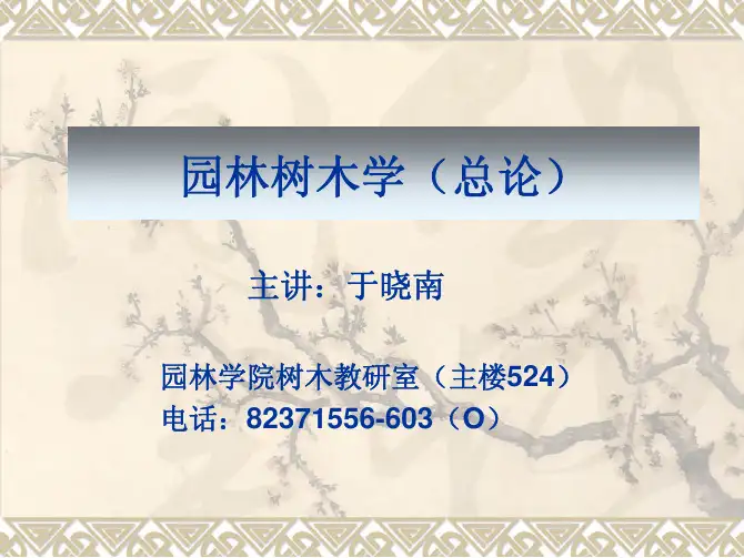 2017年北京林业大学《园林树木学》ppt课件合集.pdf