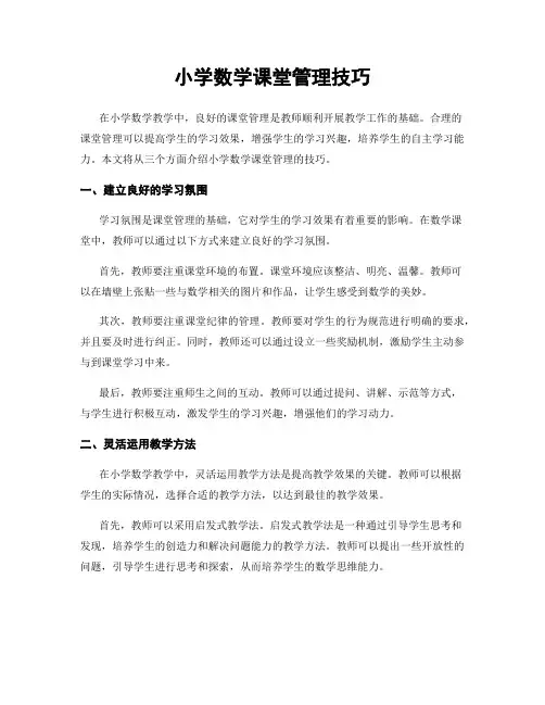 小学数学课堂管理技巧