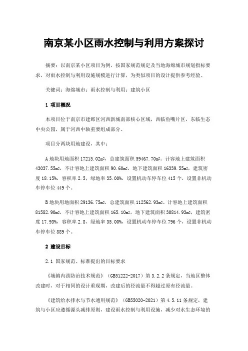 南京某小区雨水控制与利用方案探讨