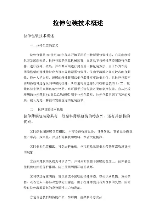 拉伸包装技术概述