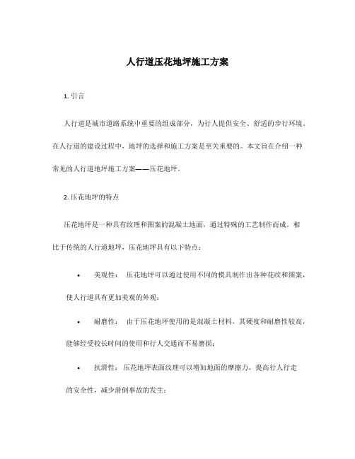 人行道压花地坪施工方案