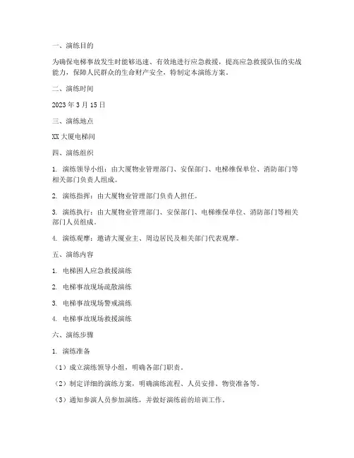 电梯应急预案安全操作演练