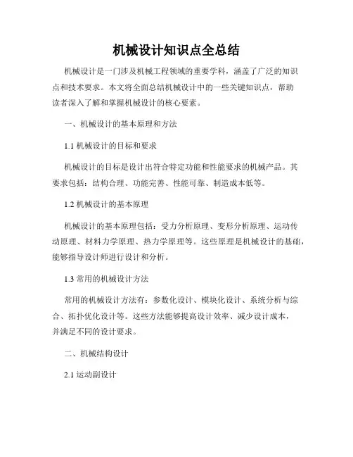 机械设计知识点全总结