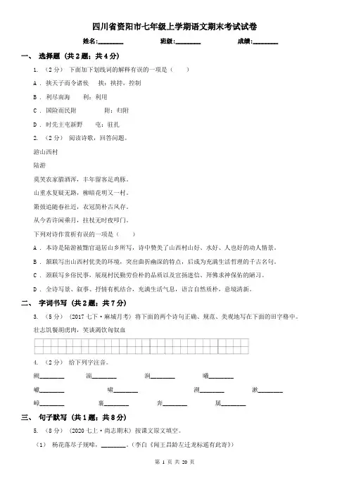 四川省资阳市七年级上学期语文期末考试试卷