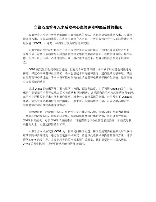 刍议心血管介入术后发生心血管迷走神经反射的临床