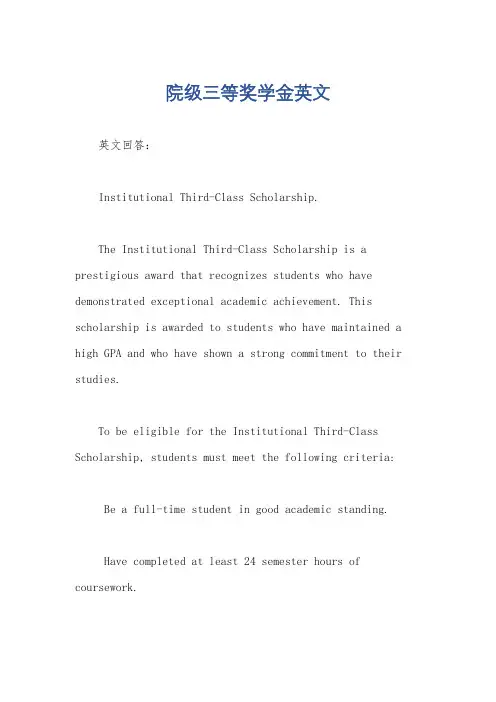 院级三等奖学金英文