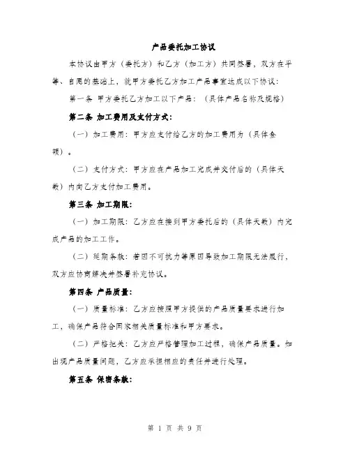 产品委托加工协议（3篇）