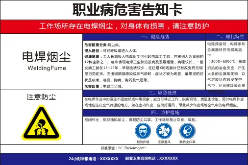 职业病危害风险告知卡_电焊烟尘