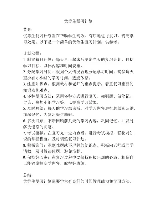 优等生复习计划
