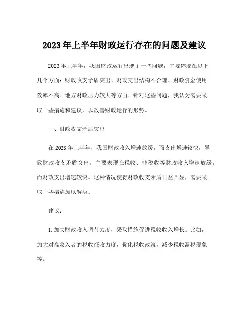 2023年上半年财政运行存在的问题及建议
