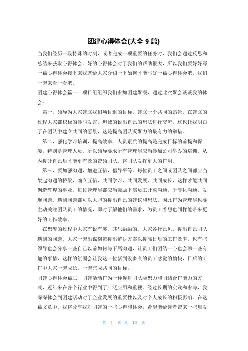 团建心得体会(大全9篇)