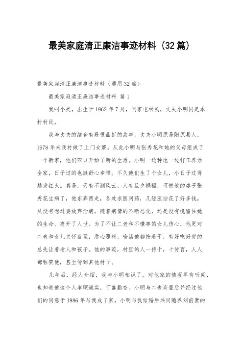 最美家庭清正廉洁事迹材料(32篇)