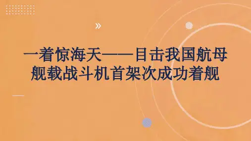 八年级语文上册4《一着惊海天——目击我国航母舰载战斗机首架次成功着舰》课件