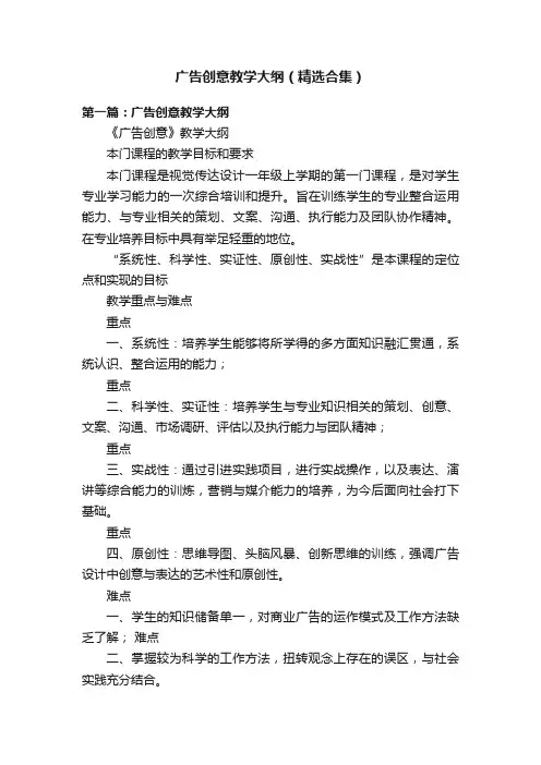 广告创意教学大纲（精选合集）
