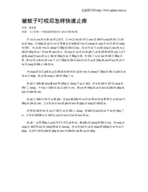 被蚊子叮咬后怎样快速止痒