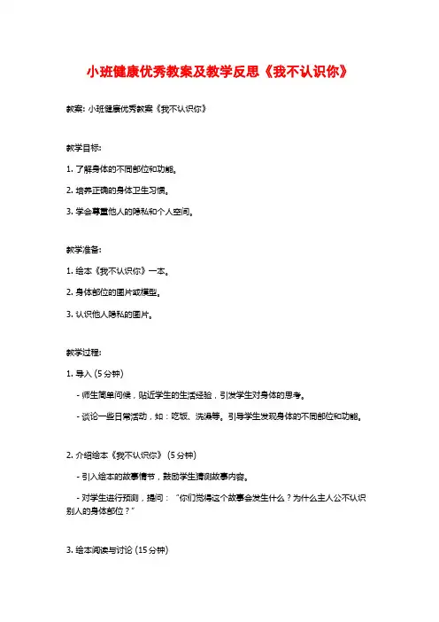 小班健康优秀教案及教学反思《我不认识你》