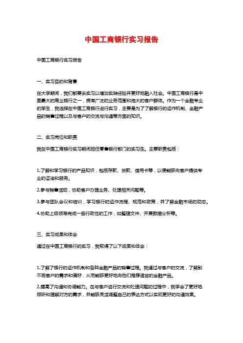 中国工商银行实习报告