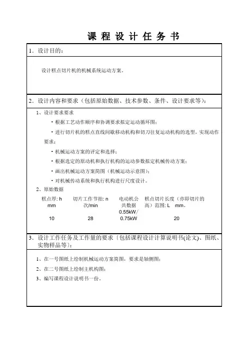 设计糕点切片机的机械系统运动方案