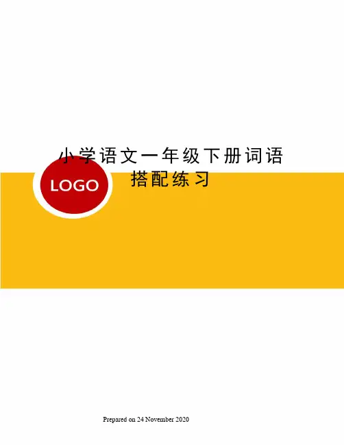 小学语文一年级下册词语搭配练习