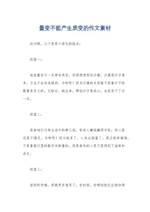 量变不能产生质变的作文素材
