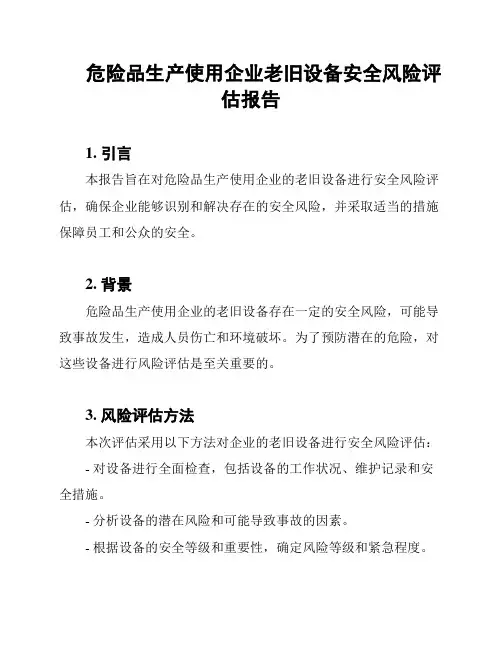 危险品生产使用企业老旧设备安全风险评估报告