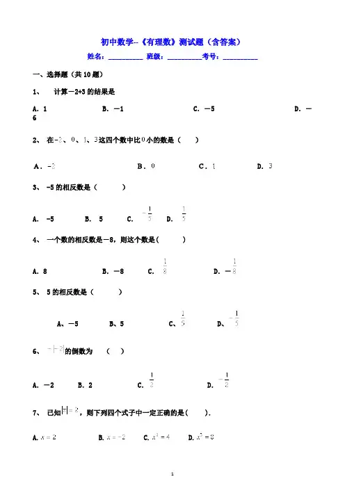 初中数学--《有理数》测试题(含答案)