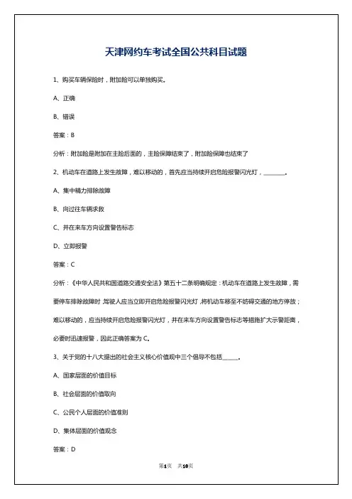 天津网约车考试全国公共科目试题