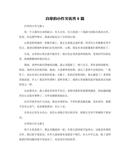 自卑的小作文优秀6篇