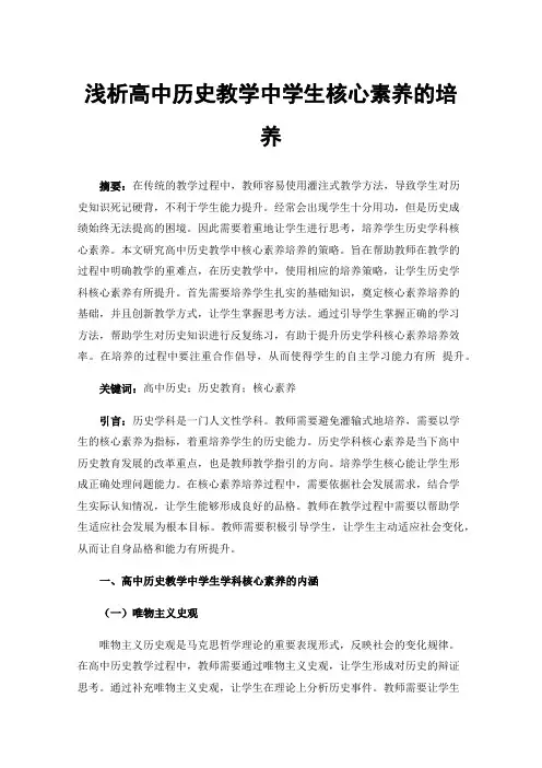 浅析高中历史教学中学生核心素养的培养