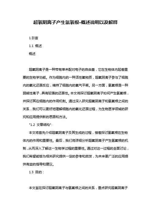 超氧阴离子产生氢氧根-概述说明以及解释