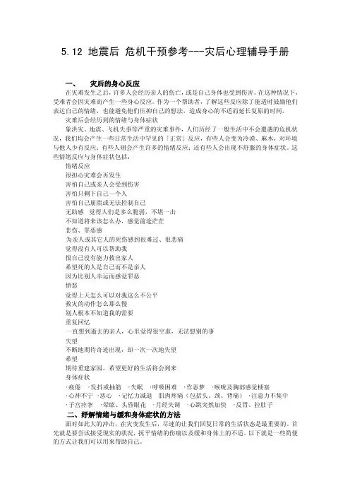 5.12地震后危机干预参考---灾后心理辅导手册灾后的身心反应在灾难
