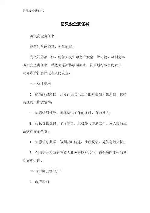 防汛安全责任书