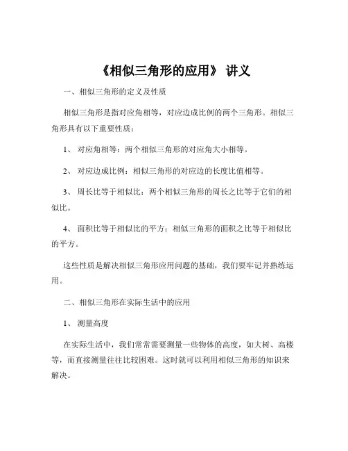 《相似三角形的应用》 讲义