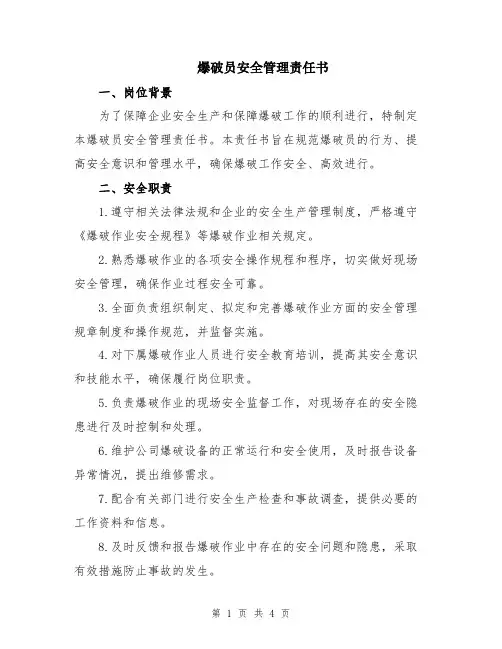 爆破员安全管理责任书