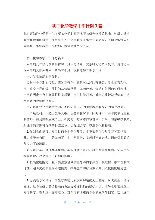 初三化学教学工作计划7篇