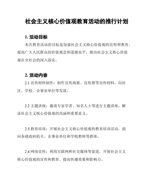 社会主义核心价值观教育活动的推行计划