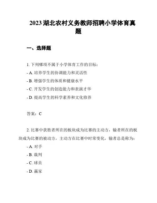 2023湖北农村义务教师招聘小学体育真题